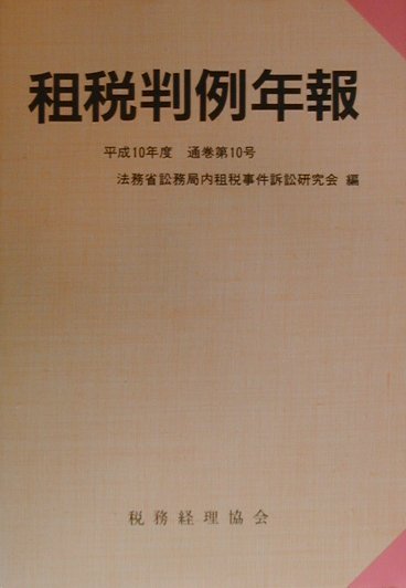 租税判例年報　通巻第１０号（平成１０年度）　