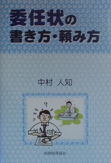 委任状の書き方・頼み方　