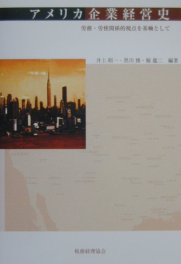 アメリカ企業経営史　労務・労使関係的視点を基軸として　
