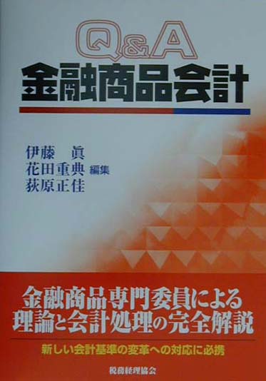 Ｑ＆Ａ金融商品会計　