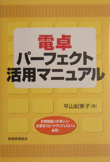 電卓パーフェクト活用マニュアル　計算間違いの多い人・計算をスピードアップしたい人必見！　