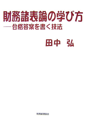 財務諸表論の学び方　合格答案を書く技法　