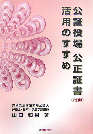 公証役場公正証書活用のすすめ　６訂版　