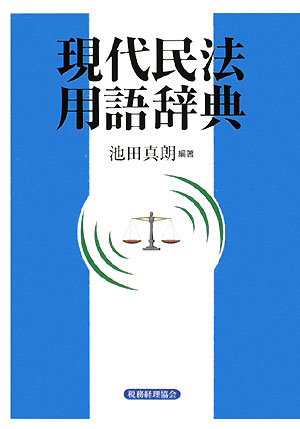 現代民法用語辞典　