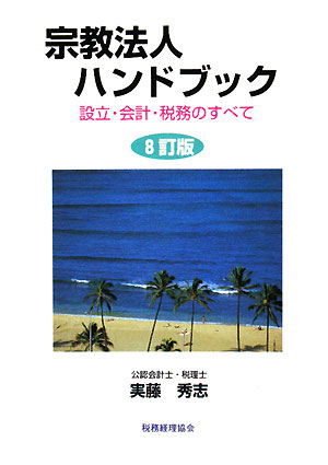 宗教法人ハンドブック　８訂版　設立・会計・税務のすべて　