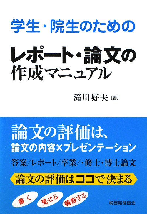 学生・院生のためのレポート・論文の作成マニュアル　
