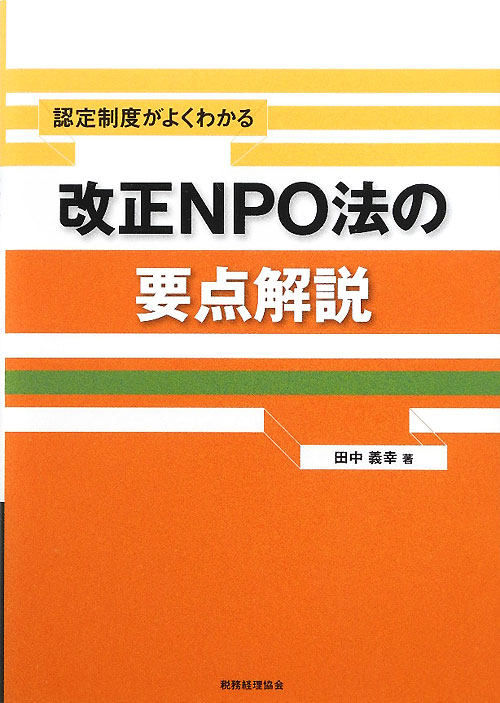 認定制度がよくわかる改正ＮＰＯ法の要点解説　