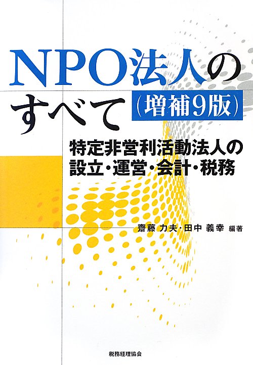 ＮＰＯ法人のすべて　増補９版　特定非営利活動法人の設立・運営・会計・税務　
