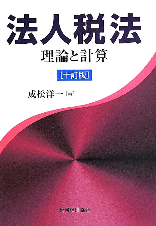 法人税法　理論と計算　　１０訂版