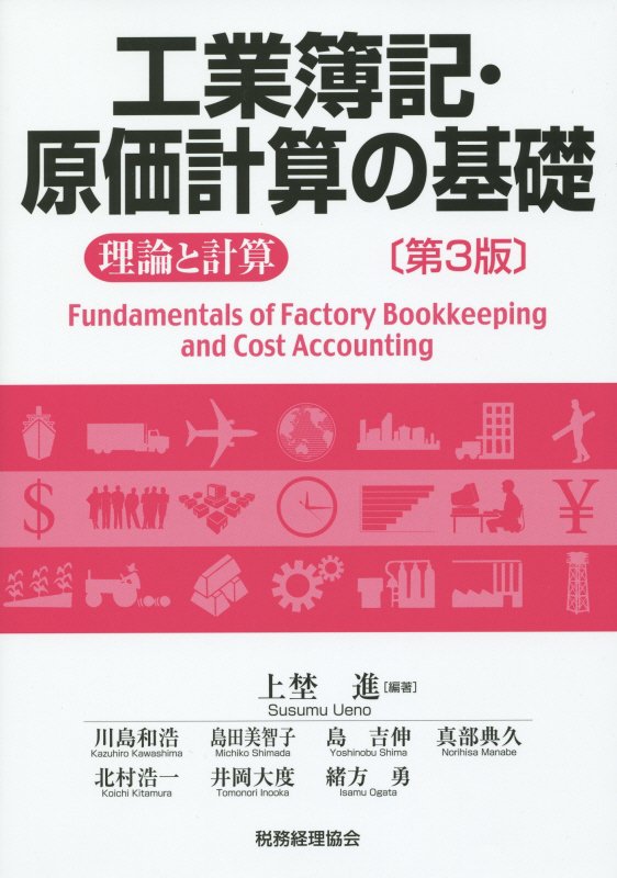 工業簿記・原価計算の基礎　理論と計算　　第３版