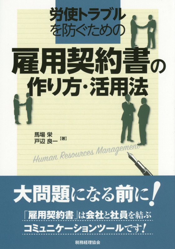 労使トラブルを防ぐための雇用契約書の作り方・活用法　