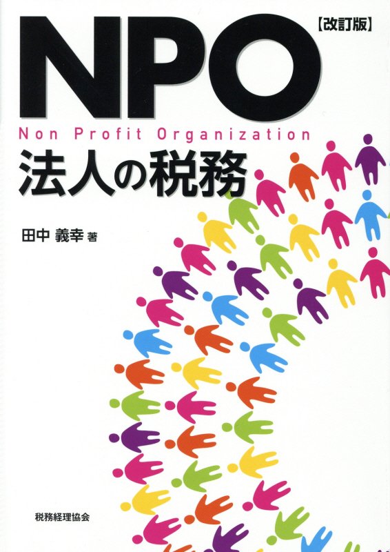 ＮＰＯ法人の税務　　改訂版