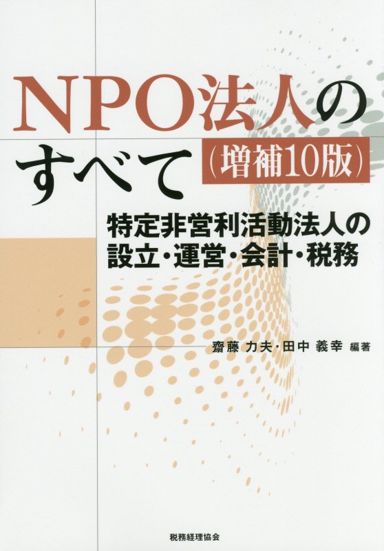 ＮＰＯ法人のすべて　特定非営利活動法人の設立・運営・会計・税務　　増補１０版