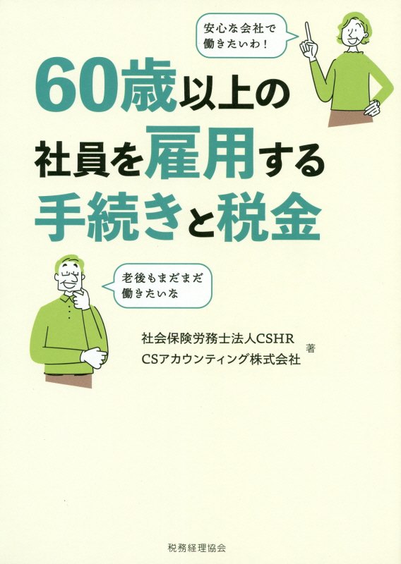 ６０歳以上の社員を雇用する手続きと税金　