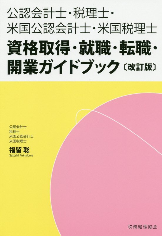 公認会計士・税理士・米国公認会計士・米国税理士資格取得・就職・転職・開業ガイドブック　　改訂版
