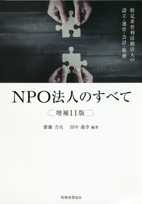 ＮＰＯ法人のすべて　特定非営利活動法人の設立・運営・会計・税務　　増補１１版