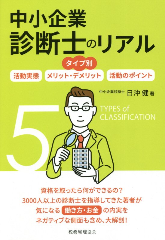中小企業診断士のリアル　タイプ別　