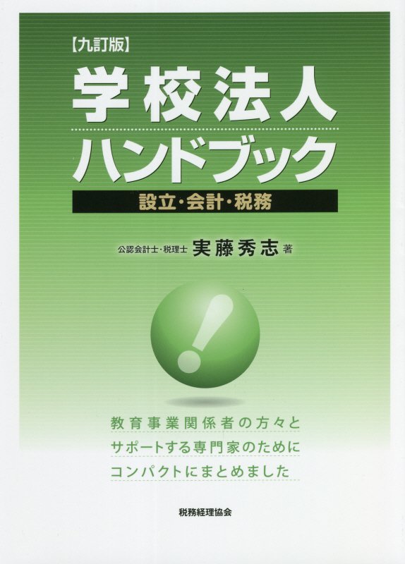 学校法人ハンドブック　設立・会計・税務　　９訂版