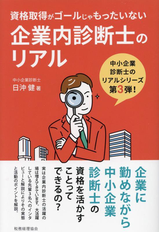 企業内診断士のリアル　資格取得がゴールじゃもったいない　