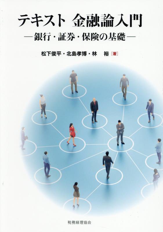 テキスト金融論入門　銀行・証券・保険の基礎　