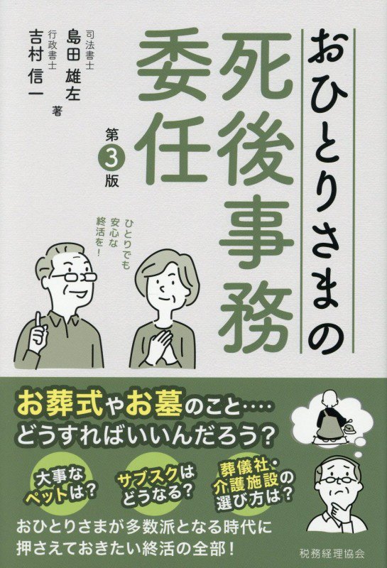 おひとりさまの死後事務委任　　第３版