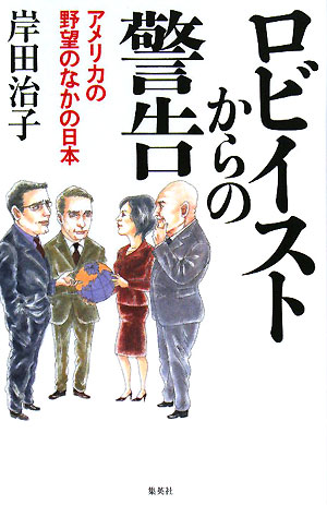 ロビイストからの警告　アメリカの野望のなかの日本　