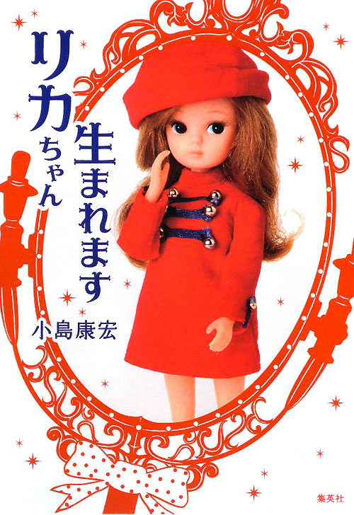 リカちゃん生まれます　