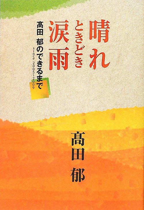 晴れときどき涙雨　高田郁のできるまで　ｓｉｎｃｅ２００５～２００９　