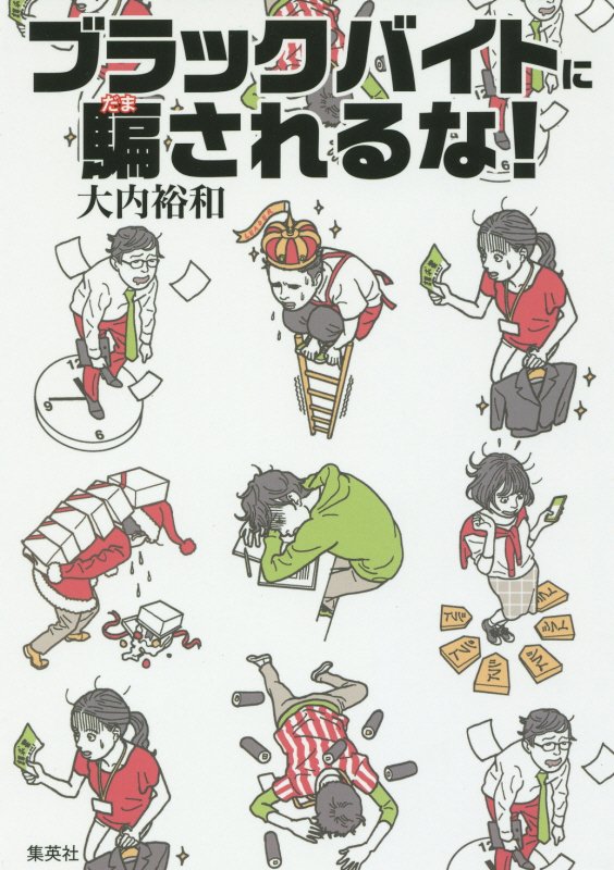 ブラックバイトに騙されるな！　