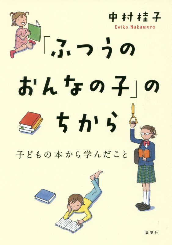 「ふつうのおんなの子」のちから　子どもの本から学んだこと　