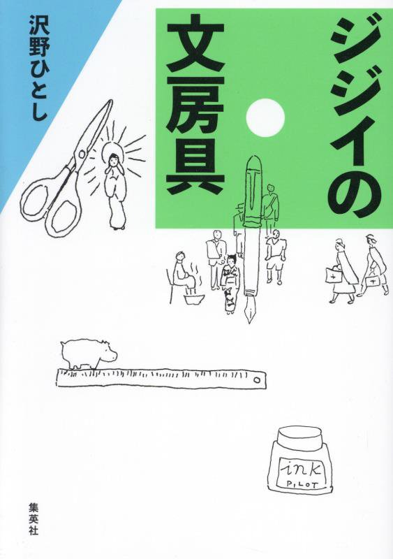 ジジイの文房具　