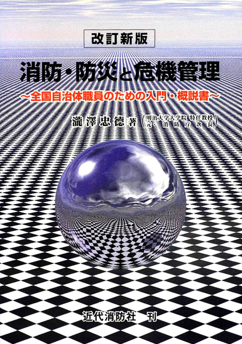 消防・防災と危機管理　改訂新版　全国自治体職員のための入門・概説書　