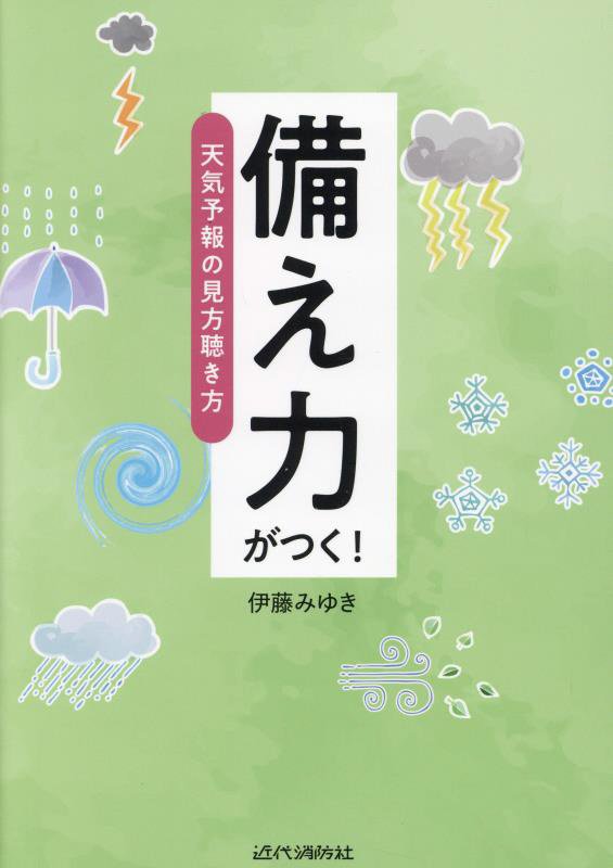 備え力がつく！天気予報の見方聴き方　