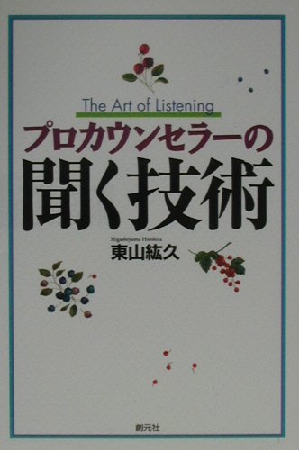 プロカウンセラーの聞く技術　