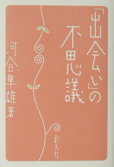 出会いの不思議　