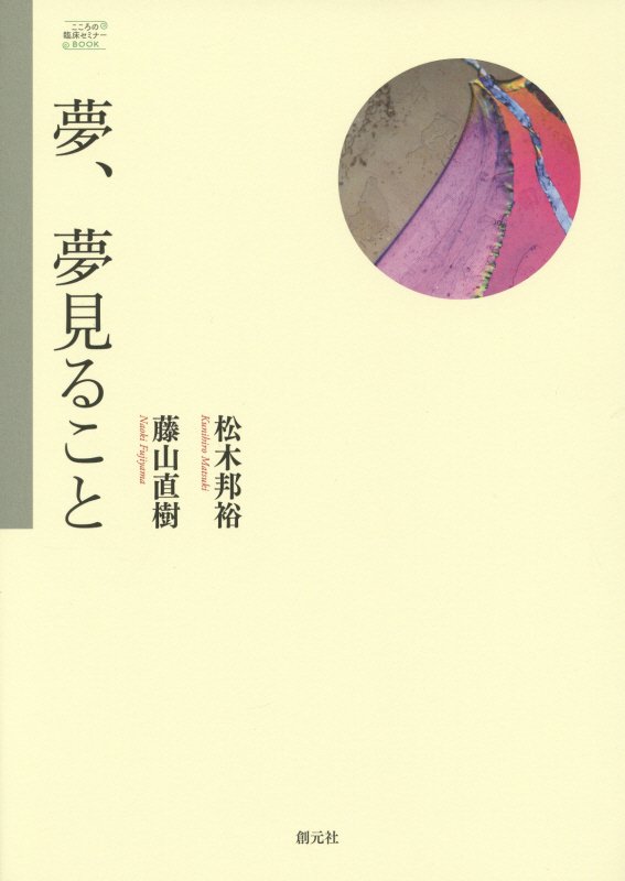 夢、夢見ること　　（こころの臨床セミナーＢＯＯＫ）