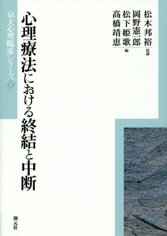 心理療法における終結と中断　　（京大心理臨床シリーズ）
