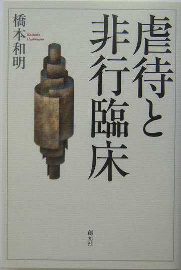 虐待と非行臨床　