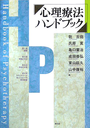 心理療法ハンドブック　