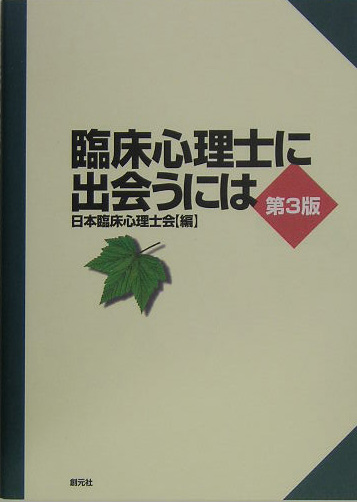 臨床心理士に出会うには　第３版　