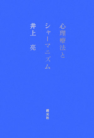 心理療法とシャーマニズム　