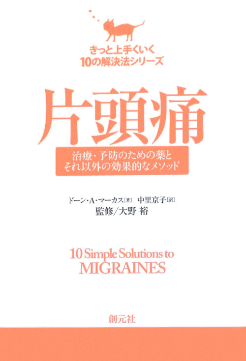 片頭痛　治療・予防のための薬とそれ以外の効果的なメソッド　　（きっと上手くいく１０の解決法シリーズ）