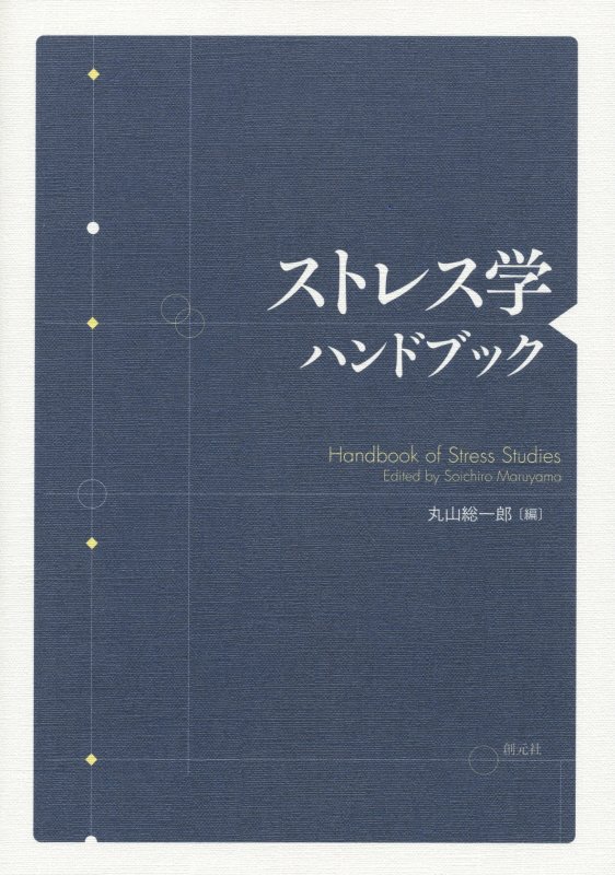 ストレス学ハンドブック　