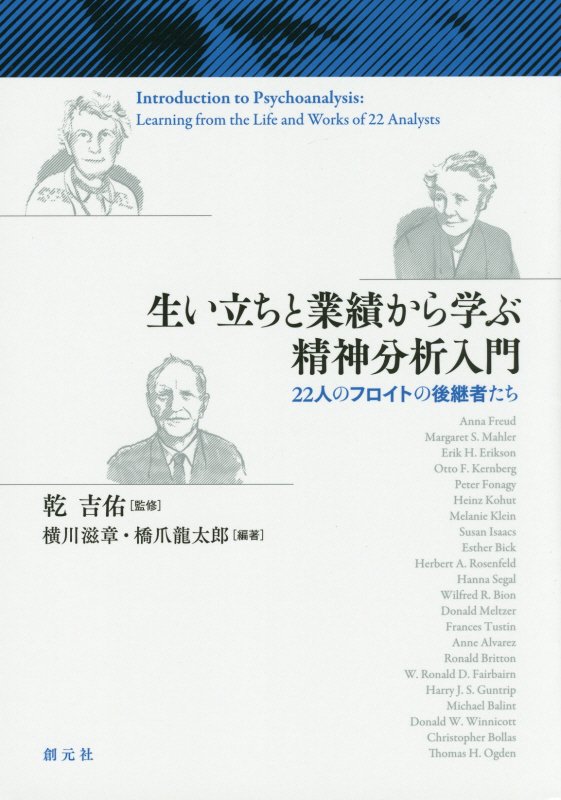 生い立ちと業績から学ぶ精神分析入門　２２人のフロイトの後継者たち　