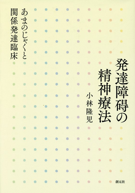 発達障碍の精神療法　あまのじゃくと関係発達臨床　