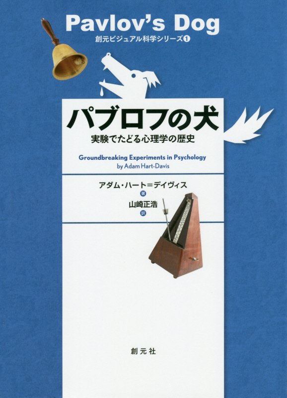パブロフの犬　実験でたどる心理学の歴史　　（創元ビジュアル科学シリーズ）