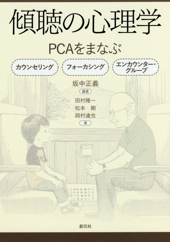 傾聴の心理学　ＰＣＡをまなぶ　
