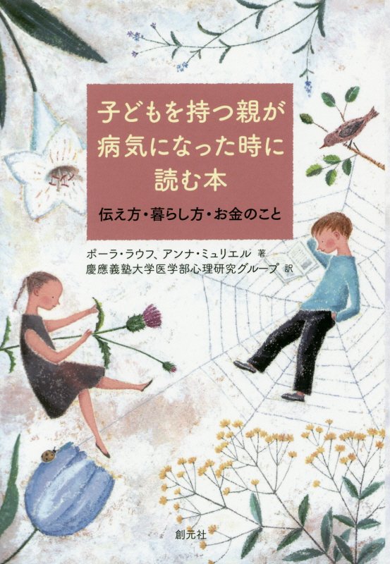 子どもを持つ親が病気になった時に読む本　伝え方・暮らし方・お金のこと　