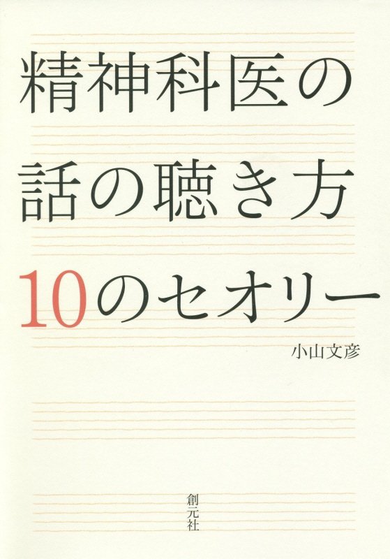 精神科医の話の聴き方１０のセオリー　