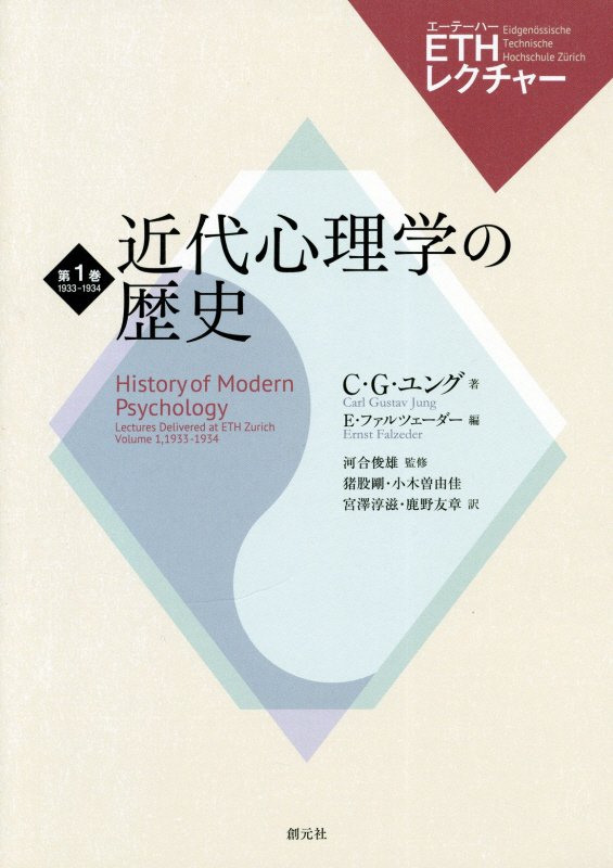 近代心理学の歴史　　（ＥＴＨレクチャー）